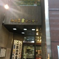 実際訪問したユーザーが直接撮影して投稿した神田神保町書店 / 古本屋神田古書センターの写真