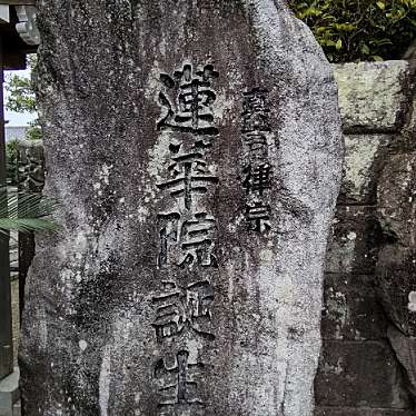 実際訪問したユーザーが直接撮影して投稿した築地寺蓮華院 誕生寺の写真