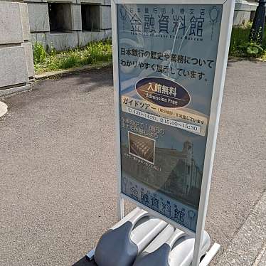 実際訪問したユーザーが直接撮影して投稿した色内資料館日本銀行旧小樽支店金融資料館の写真