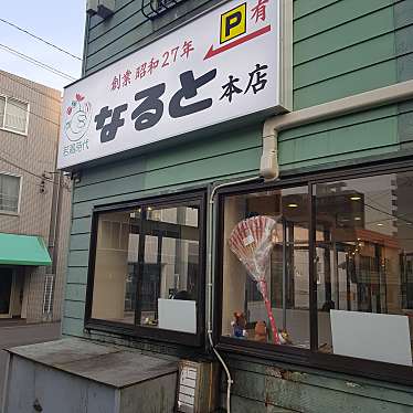 アリスさんが投稿した稲穂鶏料理のお店若鶏時代 なると/ワカドリジダイ ナルトの写真