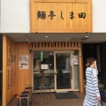 実際訪問したユーザーが直接撮影して投稿した恵比寿西ラーメン専門店麺亭 しま田の写真