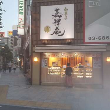 どら焼き専門店 嘉祥庵のundefinedに実際訪問訪問したユーザーunknownさんが新しく投稿した新着口コミの写真