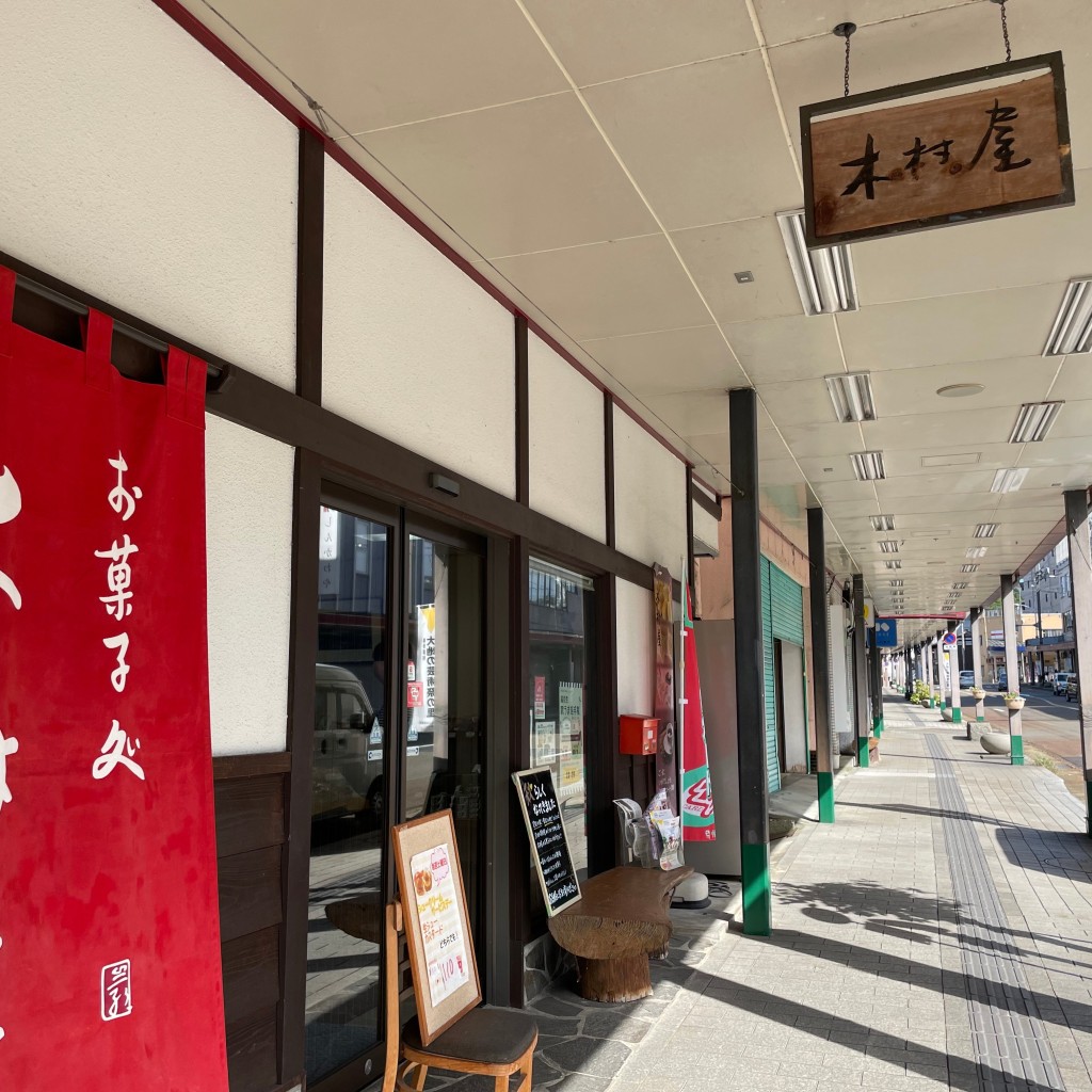 実際訪問したユーザーが直接撮影して投稿した駅通り和菓子木村屋 本店の写真