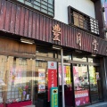 実際訪問したユーザーが直接撮影して投稿した神明和菓子豊月日野菓庵の写真