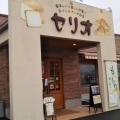 実際訪問したユーザーが直接撮影して投稿した郷原ベーカリー手づくりパン工房 Serio 大川店の写真