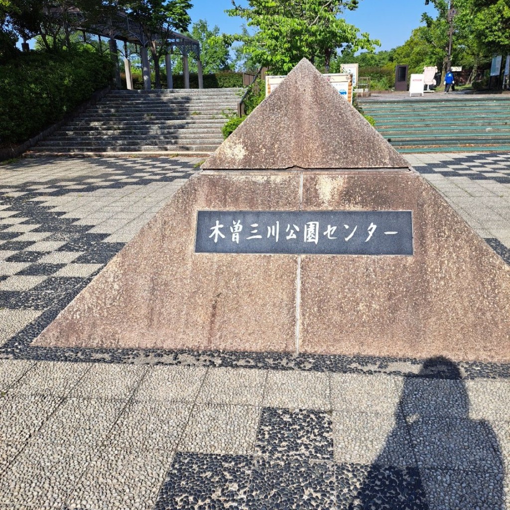 実際訪問したユーザーが直接撮影して投稿した海津町油島公園国営木曽三川公園 木曽三川公園センターの写真