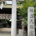 実際訪問したユーザーが直接撮影して投稿した福島神社福島天満宮の写真
