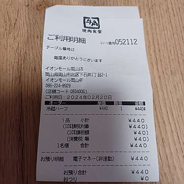 牛角焼肉食堂 イオンモール岡山店のundefinedに実際訪問訪問したユーザーunknownさんが新しく投稿した新着口コミの写真