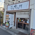 実際訪問したユーザーが直接撮影して投稿した松原ラーメン / つけ麺荻窪らーめん栄龍軒の写真