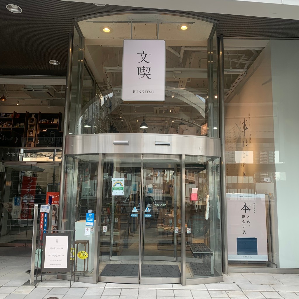 実際訪問したユーザーが直接撮影して投稿した六本木書店 / 古本屋文喫 六本木の写真