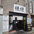 実際訪問したユーザーが直接撮影して投稿した東大宮つけ麺専門店狼煙 東大宮店の写真