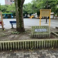 実際訪問したユーザーが直接撮影して投稿した大森西公園大森三輪公園の写真