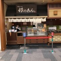 実際訪問したユーザーが直接撮影して投稿した高松町スイーツ銀のあん 阪急西宮ガーデンズ店の写真