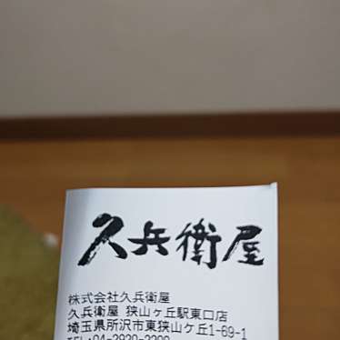 久兵衛屋 狭山ヶ丘駅東口店のundefinedに実際訪問訪問したユーザーunknownさんが新しく投稿した新着口コミの写真