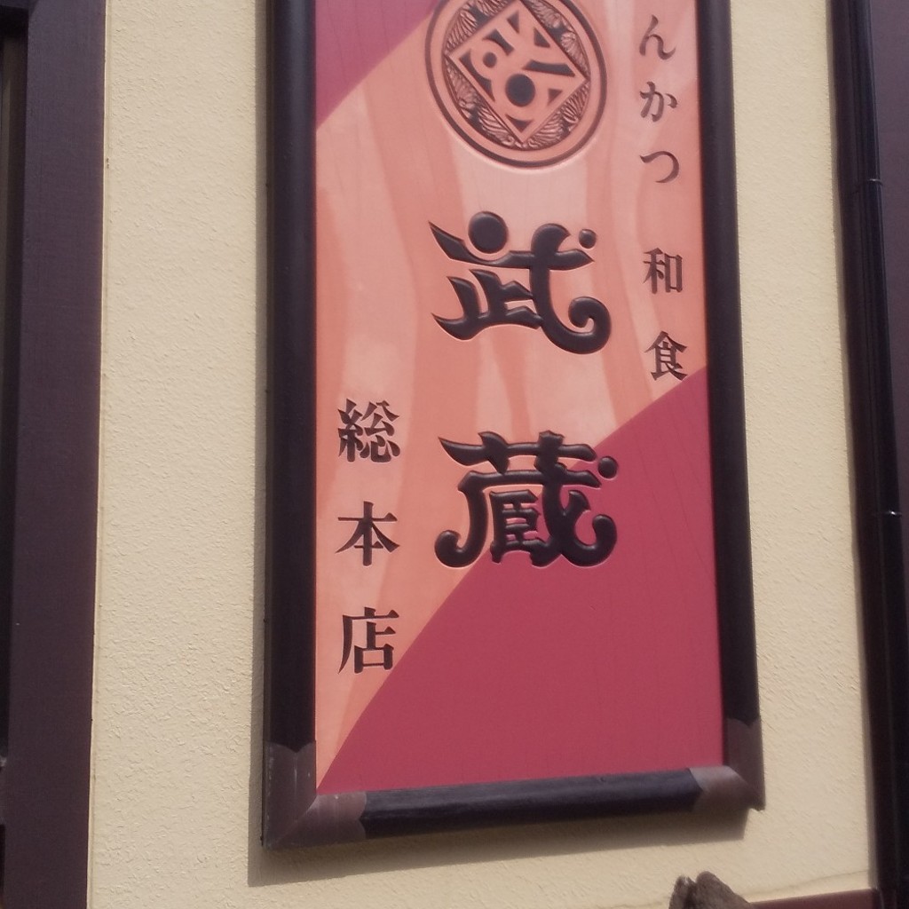 実際訪問したユーザーが直接撮影して投稿した藤沢町とんかつとんかつ和食 武蔵総本店の写真