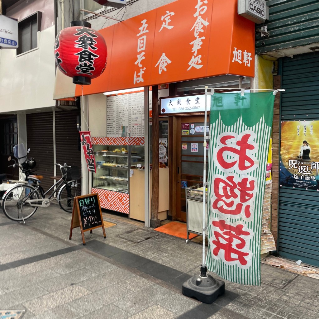 実際訪問したユーザーが直接撮影して投稿した奉還町定食屋旭軒の写真