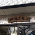 実際訪問したユーザーが直接撮影して投稿した強羅豆腐店箱根 銀豆腐の写真