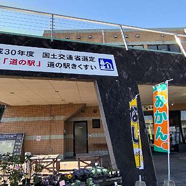 いねむりアヒルさんが投稿した江田道の駅のお店道の駅 きくすい(菊水ロマン館)/ミチノエキ キクスイ キクスイロマンカンの写真