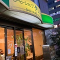 実際訪問したユーザーが直接撮影して投稿した印内町喫茶店グレース 西船橋店の写真