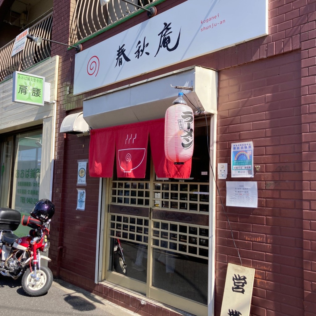 実際訪問したユーザーが直接撮影して投稿した貫井南町ラーメン専門店中華そば 春秋庵の写真