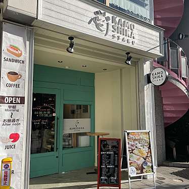 実際訪問したユーザーが直接撮影して投稿した中央居酒屋カモシカスタンド KAMOSHIKA STANDの写真