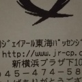 実際訪問したユーザーが直接撮影して投稿した篠原町お弁当ジェイアール東海パッセンジャーズ 新横浜旬彩大阪方在来店の写真