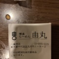 実際訪問したユーザーが直接撮影して投稿した丸の内ラーメン専門店博多らーめん由丸 八重洲店の写真