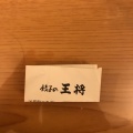 実際訪問したユーザーが直接撮影して投稿した恵比須町餃子餃子の王将 河原町三条店の写真