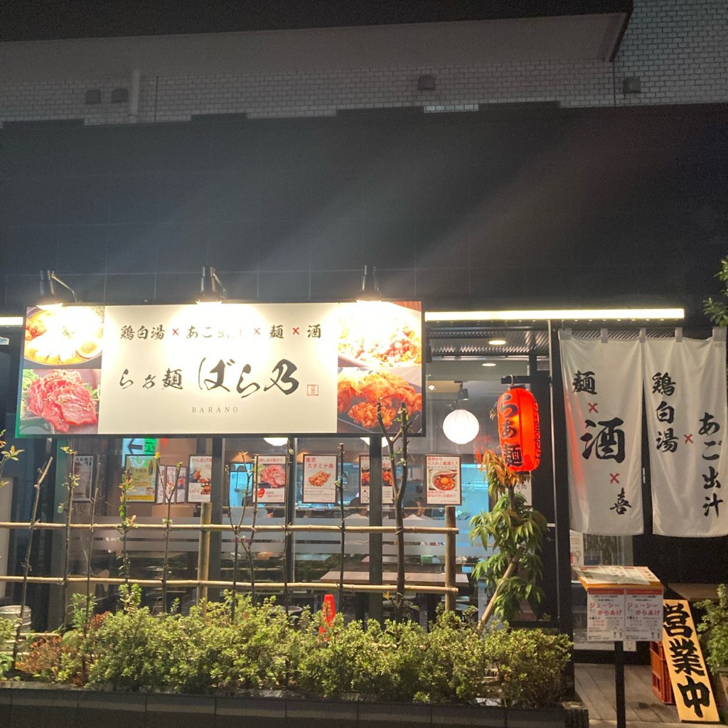 Norris65Lunchloverさんが投稿した西葛西ラーメン専門店のお店らぁ麺 ばら乃/ラーメントサケ バラノの写真