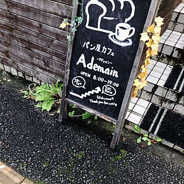 みーーーんさんが投稿した泉中央ベーカリーのお店Ademain/アドゥマンの写真