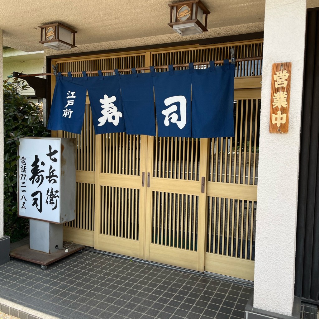 実際訪問したユーザーが直接撮影して投稿した仁連寿司七兵衛寿司の写真