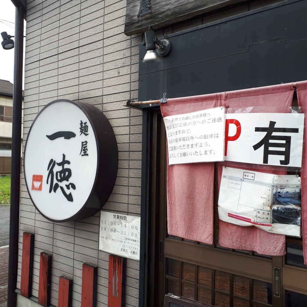 実際訪問したユーザーが直接撮影して投稿した川原城町ラーメン / つけ麺麺屋 一徳の写真