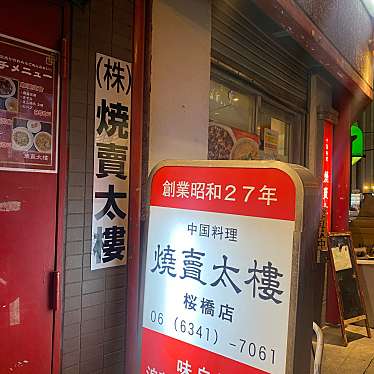 焼賣太樓 桜橋店のundefinedに実際訪問訪問したユーザーunknownさんが新しく投稿した新着口コミの写真