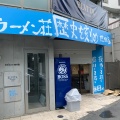 実際訪問したユーザーが直接撮影して投稿した砧ラーメン専門店ラーメン荘 歴史を刻め 世田谷の写真