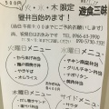 実際訪問したユーザーが直接撮影して投稿した浜町居酒屋遊食三昧の写真