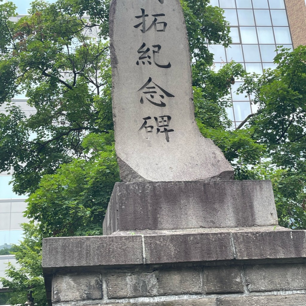 道民さんが投稿した大通西記念碑のお店開拓紀念碑/カイタクキネンヒの写真