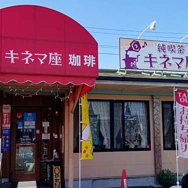 実際訪問したユーザーが直接撮影して投稿した梅名喫茶店キネマ座の写真