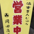 実際訪問したユーザーが直接撮影して投稿した加治木町諏訪町和菓子岡田商店の写真