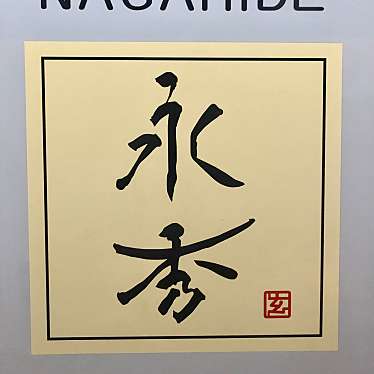 yuta_gramさんが投稿した神泉町ホルモンのお店永秀/スミビホルモン ナガヒデ シブヤカミイズミテンの写真