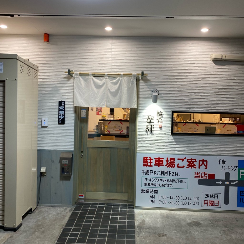 実際訪問したユーザーが直接撮影して投稿した巴町ラーメン専門店麺や 聖輝の写真