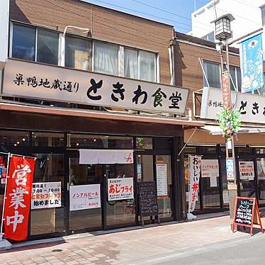 ときわ食堂 本店のundefinedに実際訪問訪問したユーザーunknownさんが新しく投稿した新着口コミの写真