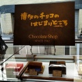 実際訪問したユーザーが直接撮影して投稿した綱場町チョコレートチョコレートショップ 本店の写真