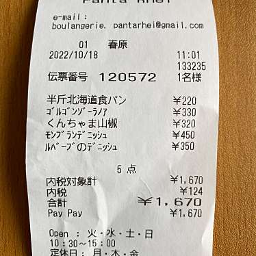 Boulangerie Panta Rheiのundefinedに実際訪問訪問したユーザーunknownさんが新しく投稿した新着口コミの写真