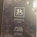 実際訪問したユーザーが直接撮影して投稿した百人町韓国料理SOOKDAL 新大久保店の写真