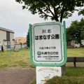 実際訪問したユーザーが直接撮影して投稿した川北三条公園はまなす公園の写真