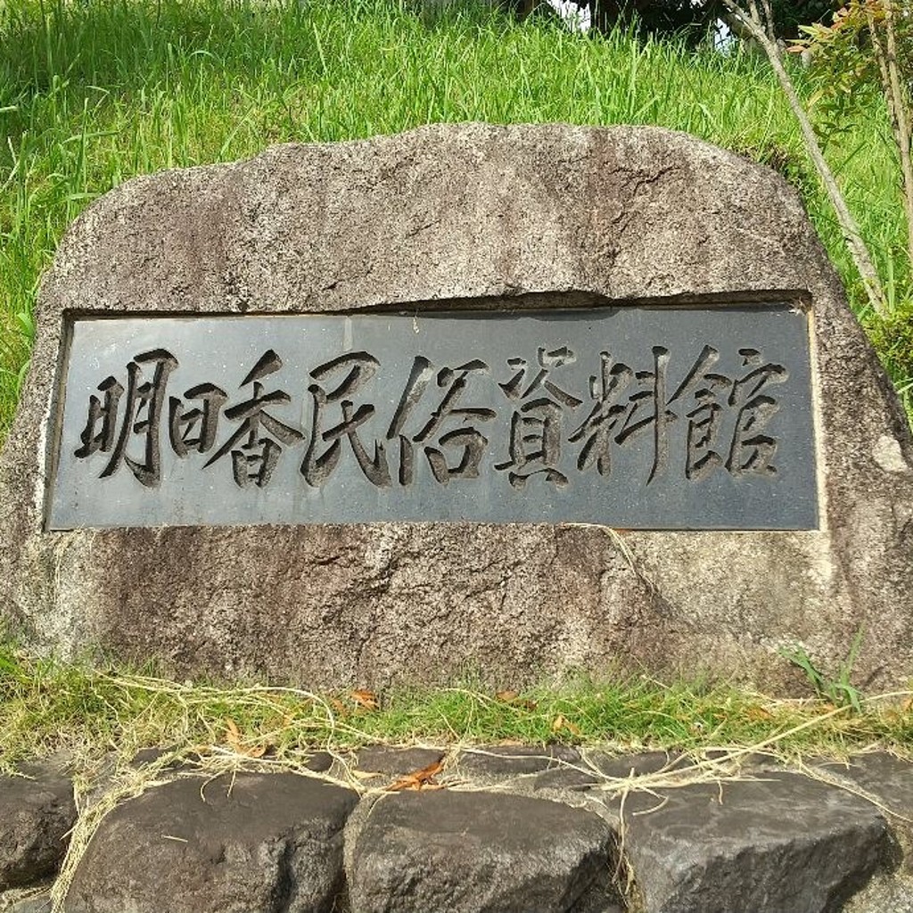 実際訪問したユーザーが直接撮影して投稿した岡資料館明日香民俗資料館の写真