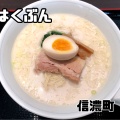 はくぶんラーメン - 実際訪問したユーザーが直接撮影して投稿した信濃町中華料理はくぶんの写真のメニュー情報