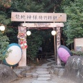 実際訪問したユーザーが直接撮影して投稿した平沢神社出雲大社相模分祠の写真