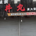実際訪問したユーザーが直接撮影して投稿した東大宮丼もの丼丸 東大宮店の写真