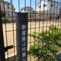 実際訪問したユーザーが直接撮影して投稿した鶴原公園新家第4児童公園の写真